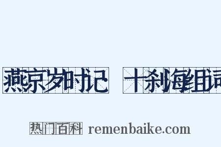 燕京岁时记·十刹海组词是什么意思的图片